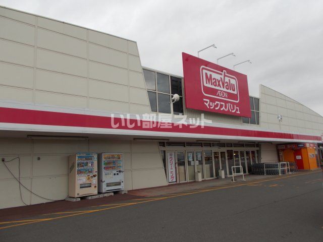 スーパー　マックスバリュ恵庭店（スーパー）まで450m
