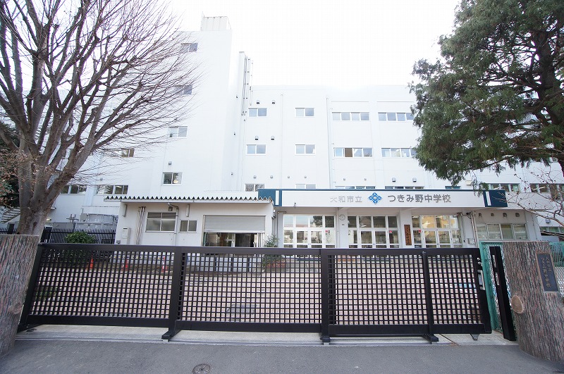 中学校　大和市立つきみ野中学校（中学校）まで408m