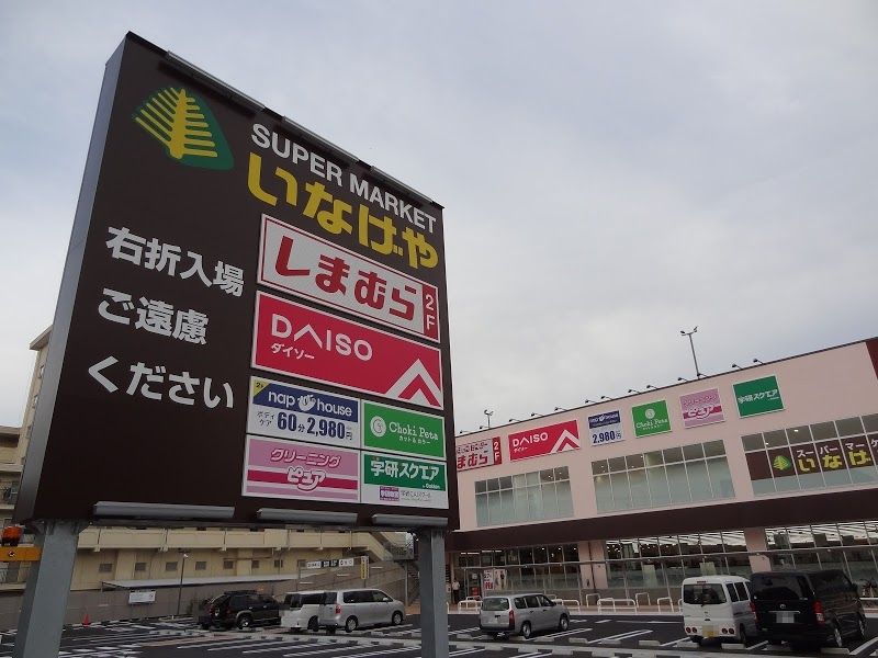 スーパー　いなげや川崎京町店（スーパー）まで520m