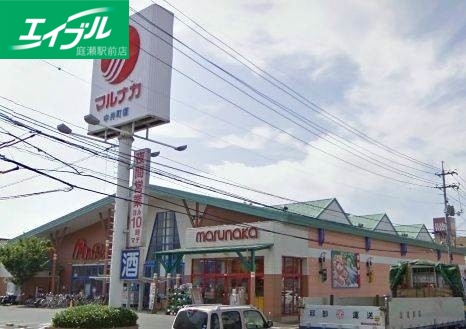 スーパー　山陽マルナカ中井町店（スーパー）まで307m