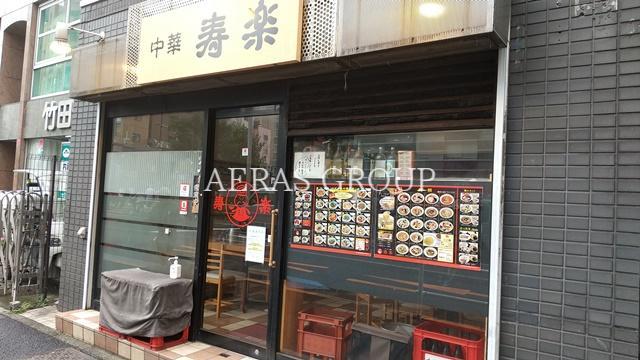 飲食店　中華 寿楽（飲食店）まで610m
