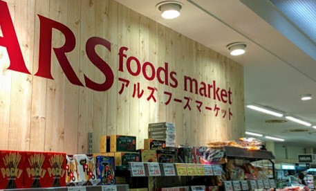スーパー　アルズフーズマーケット中山店（スーパー）まで2176m