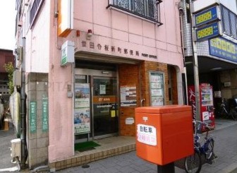 郵便局　世田谷桜郵便局（郵便局）まで1197m
