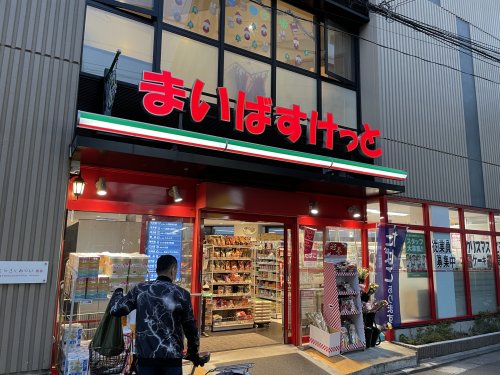 スーパー　まいばすけっと 学大駒沢通り（スーパー）まで323m