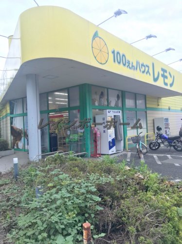スーパー　100えんハウスレモン 朝霞店（スーパー）まで556m