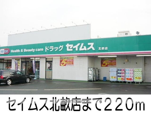 ドラックストア　セイムス（ドラッグストア）まで220m