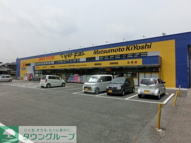 ドラックストア　マツモトキヨシ（ドラッグストア）まで550m