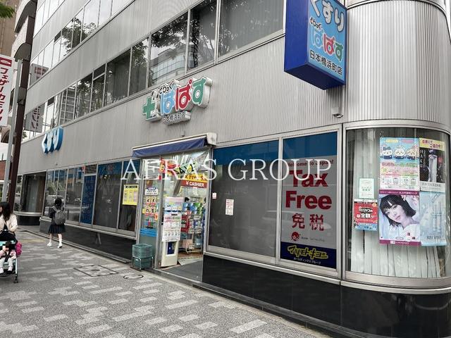 ドラックストア　どらっぐぱぱす 日本橋浜町店（ドラッグストア）まで260m