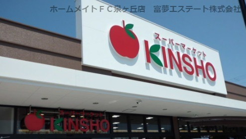 スーパー　スーパーマーケットKINSHO　泉大津店（スーパー）まで615m