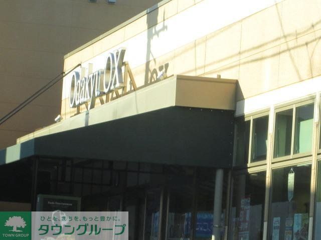 スーパー　小田急ＯＸ（スーパー）まで610m
