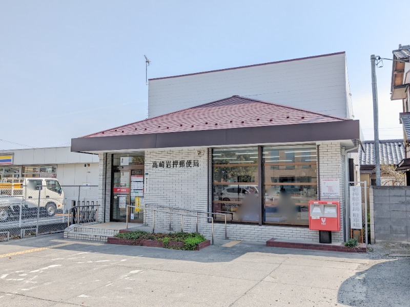 郵便局　高崎岩押郵便局（郵便局）まで758m