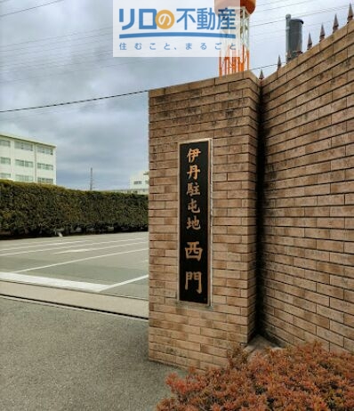 その他　陸上自衛隊　伊丹駐屯地（その他）まで785m