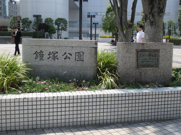 公園　鐘塚公園（公園）まで1089m