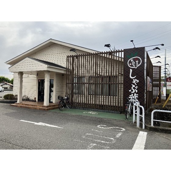 飲食店　しゃぶ葉倉賀野店（飲食店）まで455m
