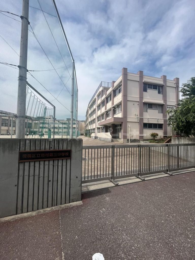 中学校　板橋区立志村第三中学校（中学校）まで450m