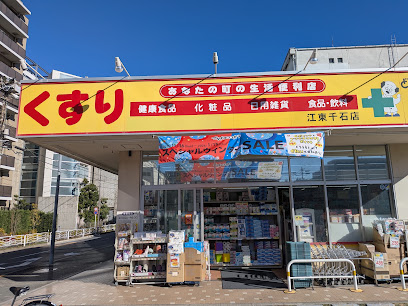 ドラックストア　どらっぐぱぱす 江東千石店（ドラッグストア）まで239m