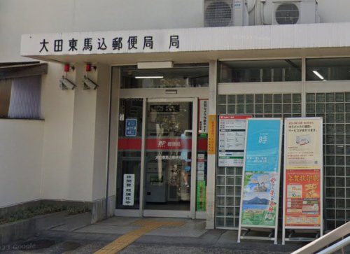 郵便局　大田東馬込郵便局（郵便局）まで555m