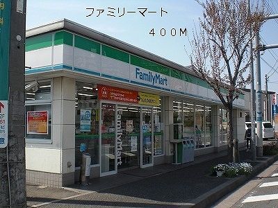 コンビニ　ファミリーマート（コンビニ）まで400m