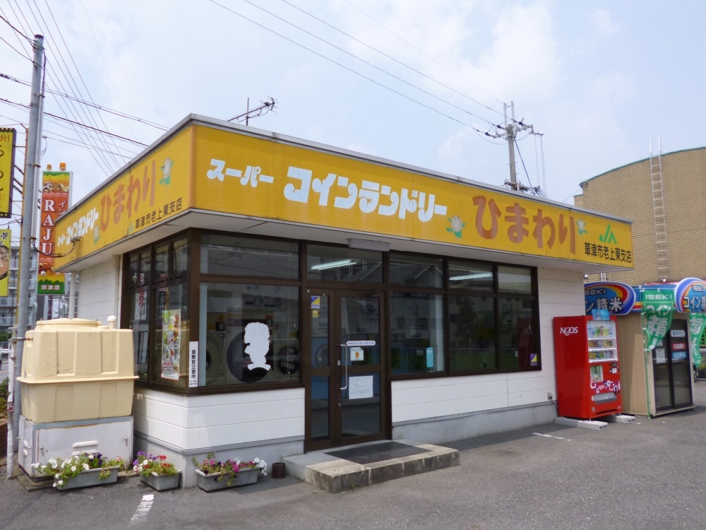 その他　スーパーコインランドリーひまわり（その他）まで485m
