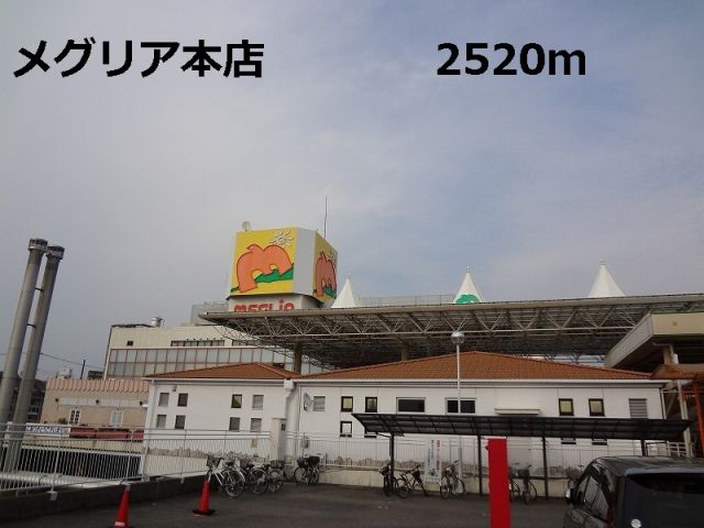 その他　メグリア本店（その他）まで2520m
