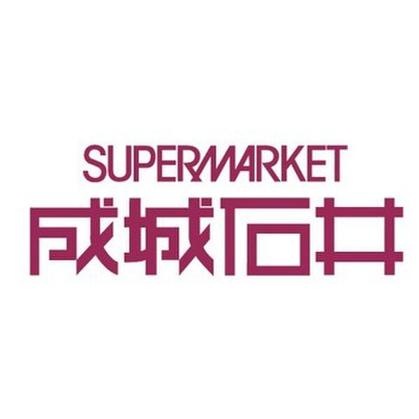 その他　【スーパー】成城石井 名古屋藤が丘エフ店まで478m