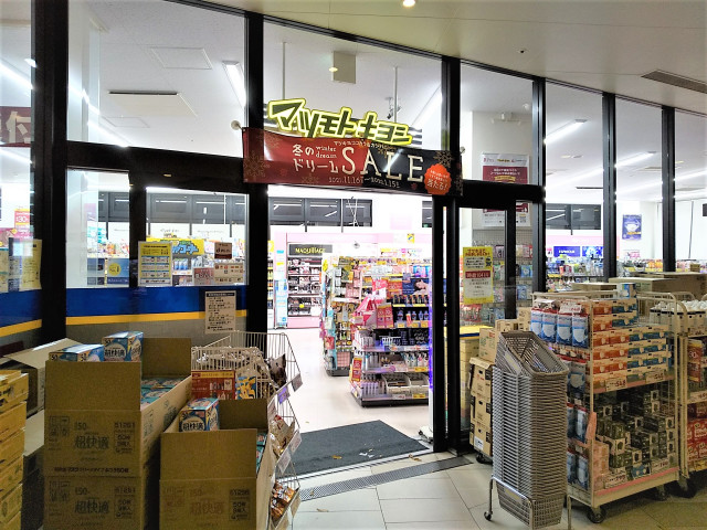 ドラックストア　マツモトキヨシポンテポルタ千住店（ドラッグストア）まで650m