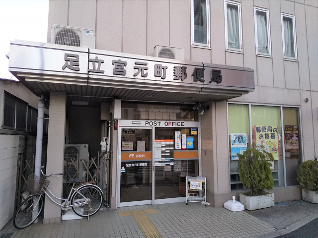郵便局　足立宮元町郵便局（郵便局）まで150m