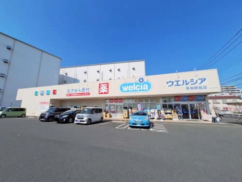 ドラックストア　ウエルシア草加柳島店（ドラッグストア）まで632m