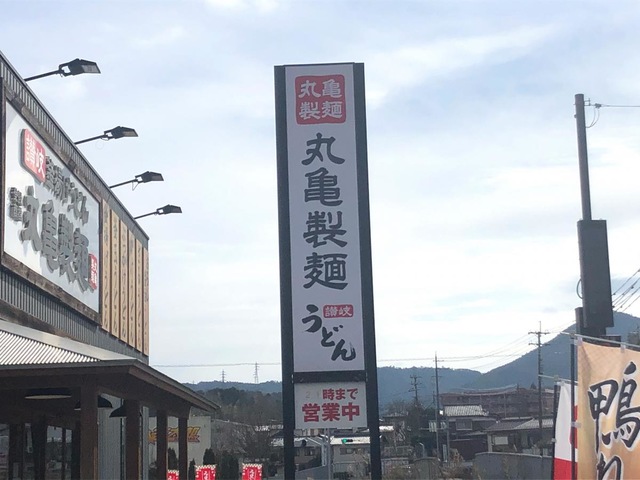 飲食店　丸亀製麺福知山店（飲食店）まで263m