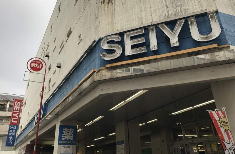 スーパー　西友青柳店（スーパー）まで223m