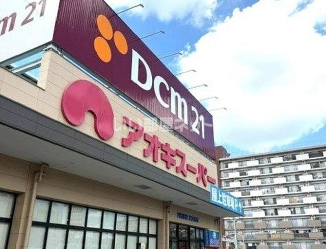 スーパー　アオキスーパー熱田店（スーパー）まで919m