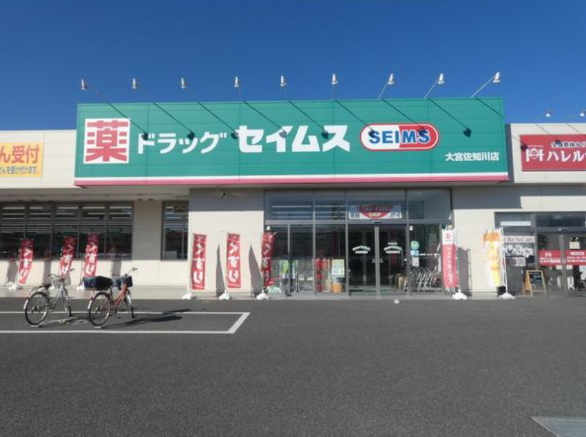 ドラックストア　ドラッグセイムス大宮佐知川店（ドラッグストア）まで1670m