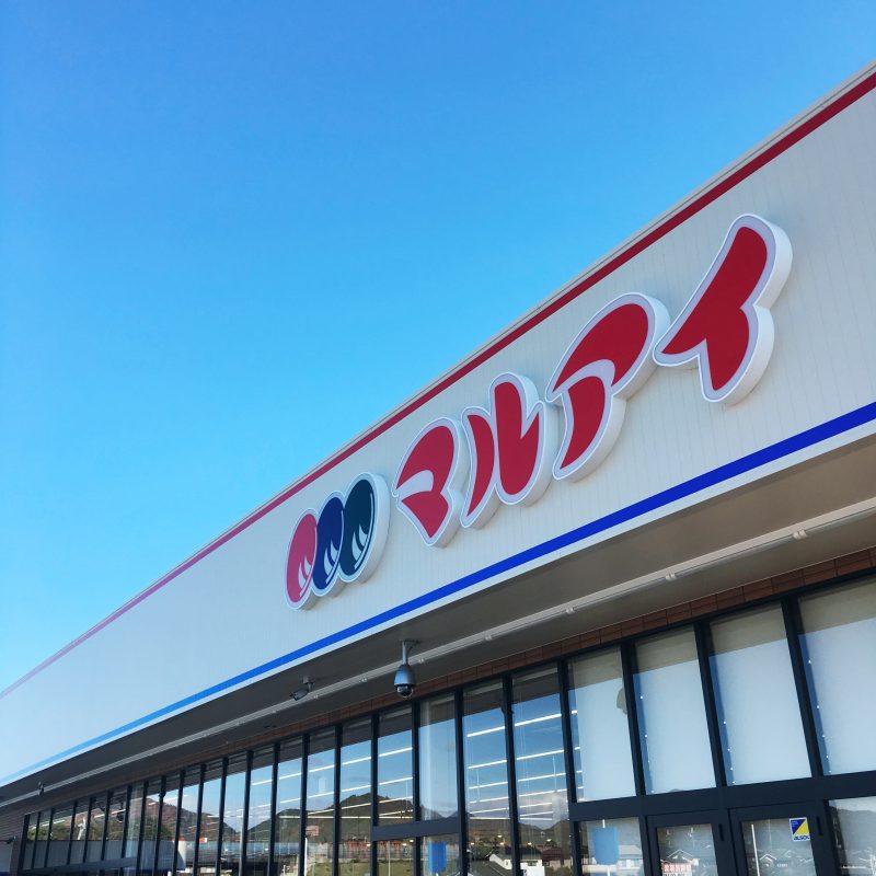 スーパー　マルアイ神戸学院前店（スーパー）まで1089m