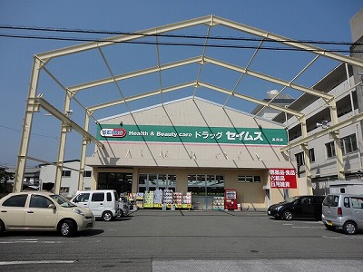 ドラックストア　ドラッグセイムス高須店（ドラッグストア）まで558m