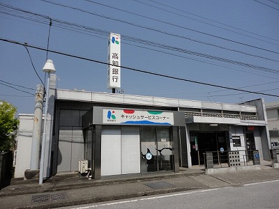 銀行　高知銀行高須支店（銀行）まで550m