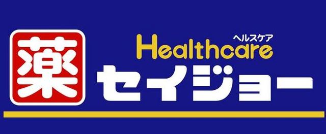 ドラックストア　ヘルスケアセイジョー沼津駅前店（ドラッグストア）まで188m