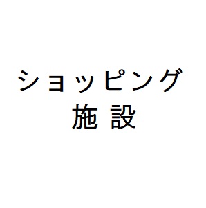 【スカイライトタワーのスーパー】