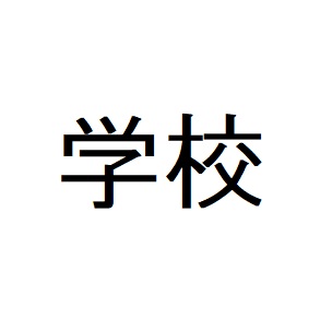 【スカイライトタワーの中学校】