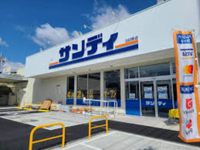 スーパー　サンディ　双葉店（スーパー）まで881m