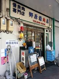 その他　郷原精肉店（その他）まで1406m