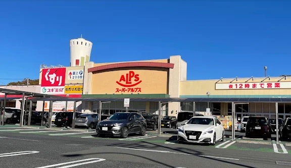 スーパー　スーパーアルプス多摩境店（スーパー）まで1178m