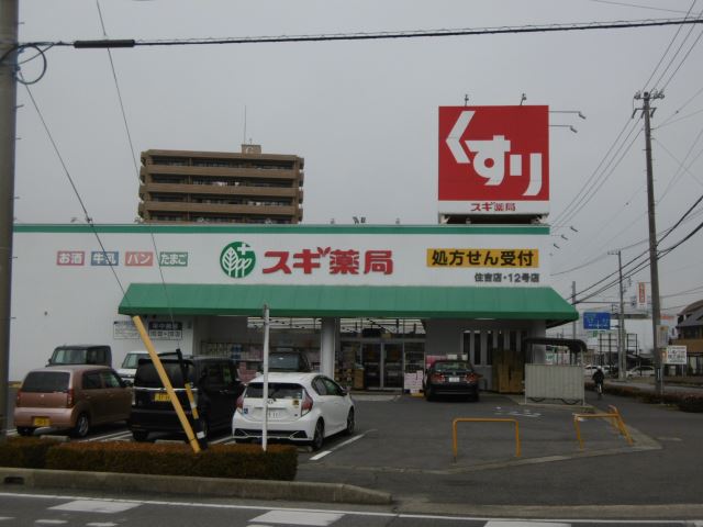ドラックストア　スギ薬局（ドラッグストア）まで500m