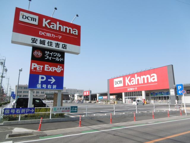 ホームセンター　カーマ（ホームセンター）まで580m