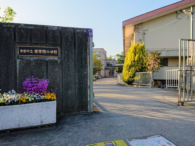小学校　京都市立修学院小学校（小学校）まで743m