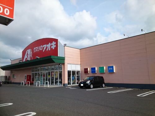 ドラックストア　クスリのアオキ 月見店（ドラッグストア）まで400m