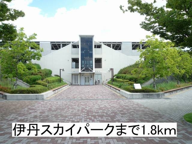その他　伊丹スカイパーク（その他）まで1800m