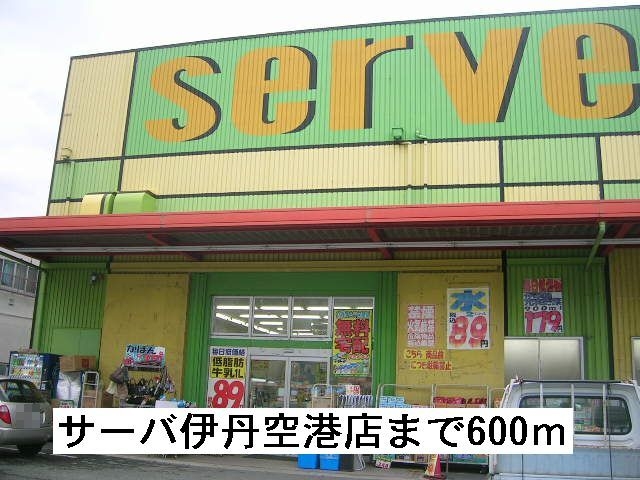 ドラックストア　ドラッグストアサーバ伊丹空港店（ドラッグストア）まで600m