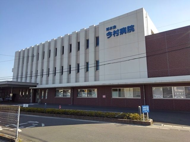 病院　今村病院（病院）まで510m