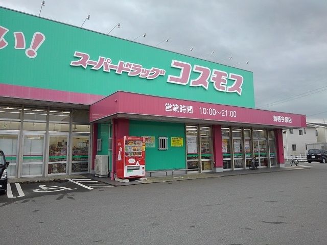 ドラックストア　ドラッグコスモス鳥栖今泉店（ドラッグストア）まで880m