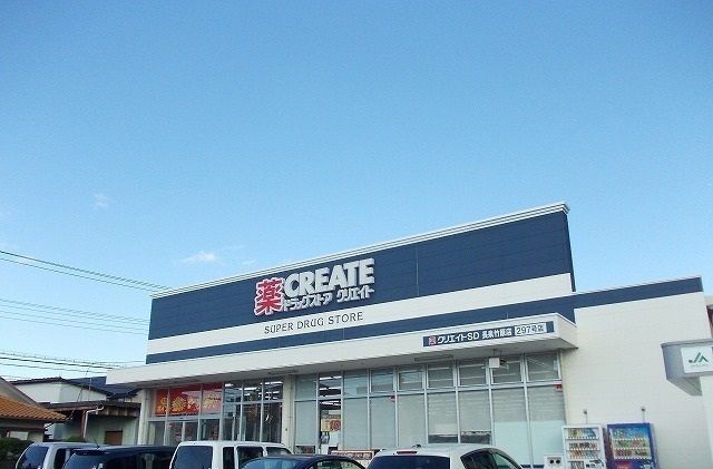ドラックストア　クリエイトＳ・Ｄ長泉竹原店（ドラッグストア）まで750m